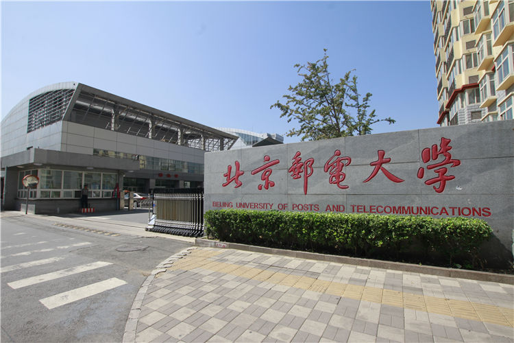 北京郵電大學(xué)